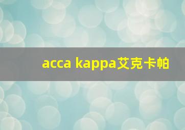 acca kappa艾克卡帕